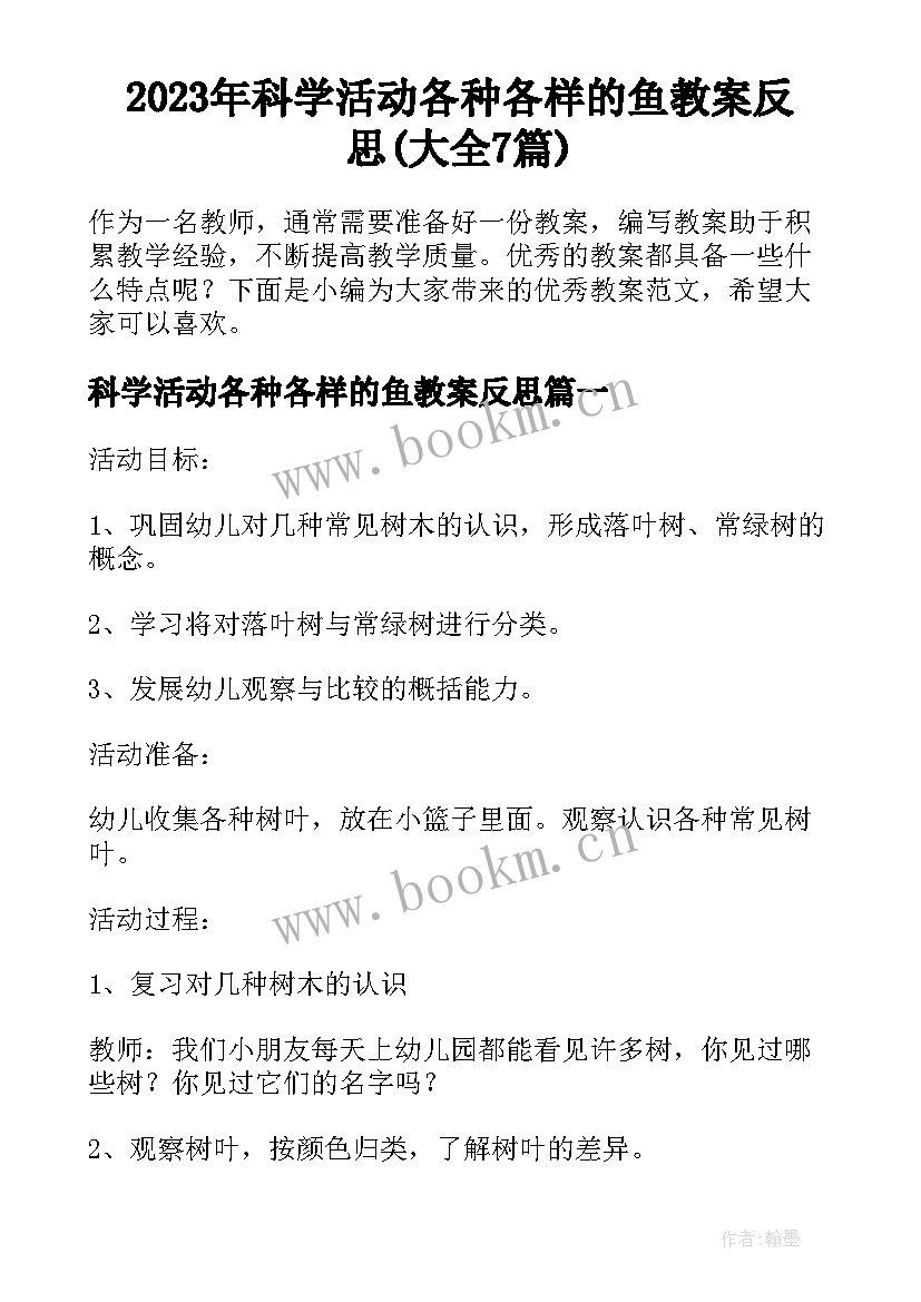 2023年科学活动各种各样的鱼教案反思(大全7篇)