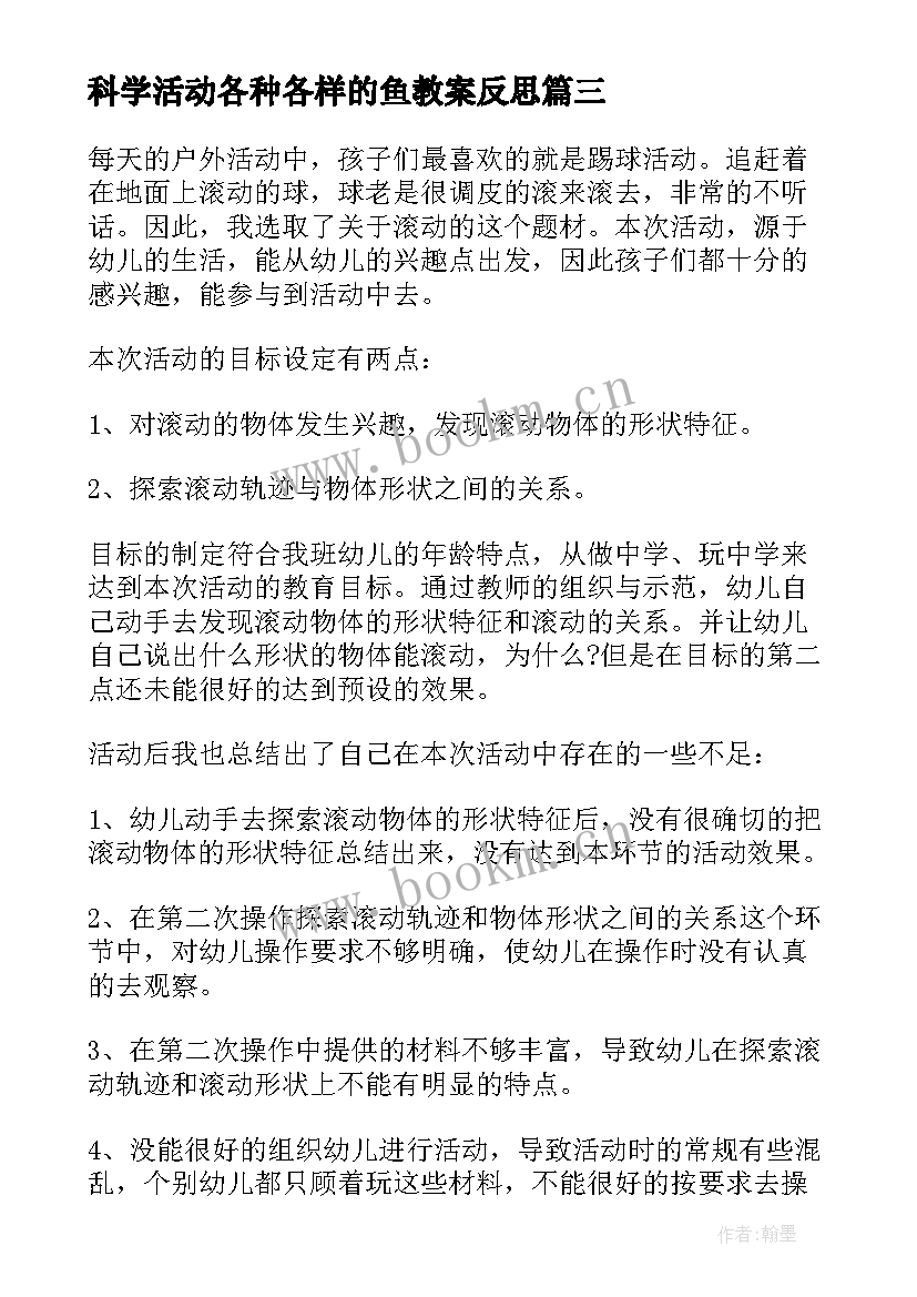 2023年科学活动各种各样的鱼教案反思(大全7篇)