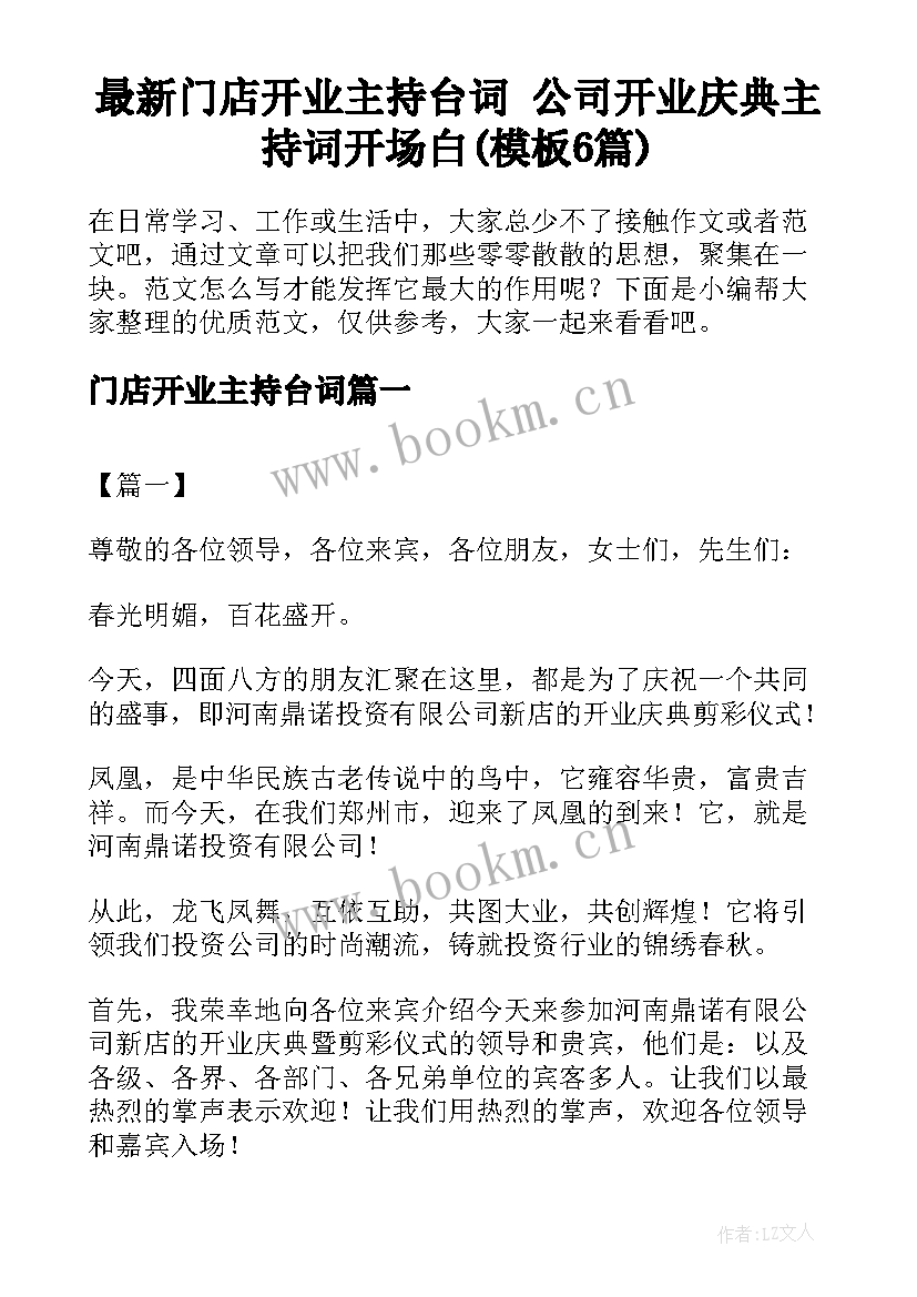 最新门店开业主持台词 公司开业庆典主持词开场白(模板6篇)