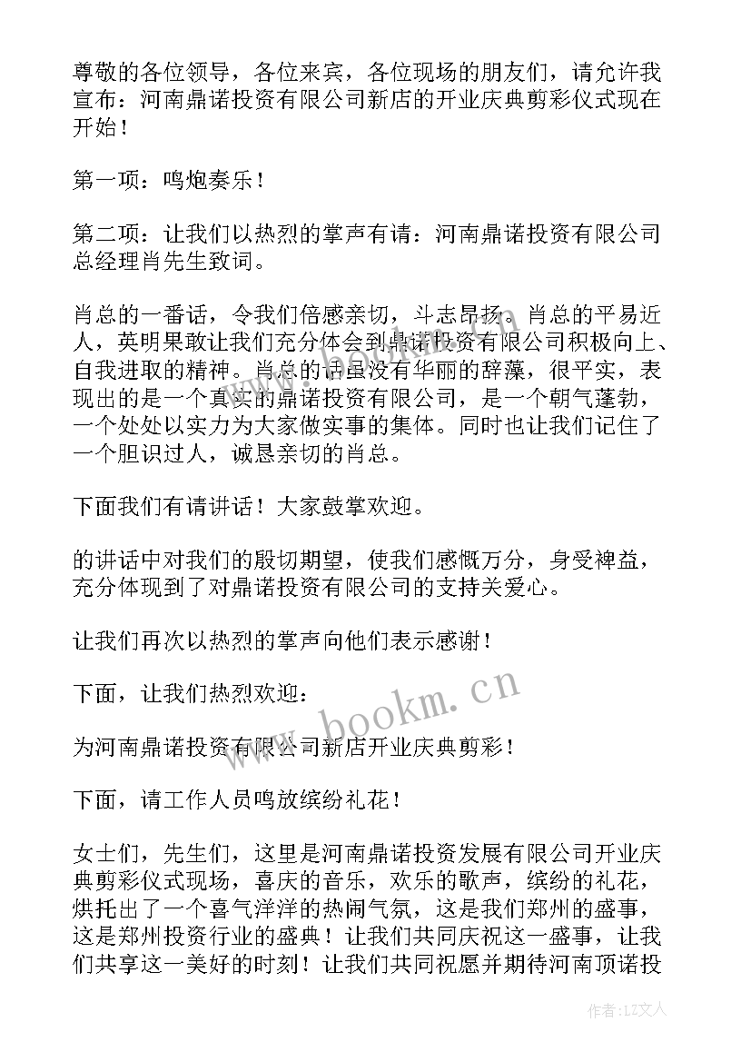 最新门店开业主持台词 公司开业庆典主持词开场白(模板6篇)