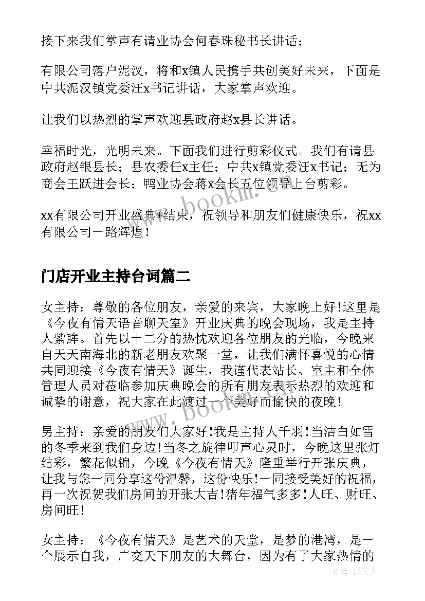 最新门店开业主持台词 公司开业庆典主持词开场白(模板6篇)