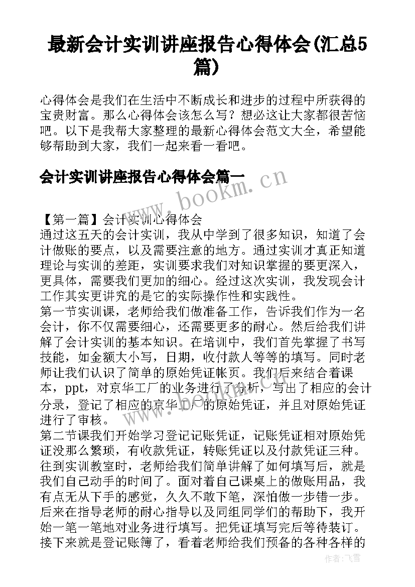 最新会计实训讲座报告心得体会(汇总5篇)