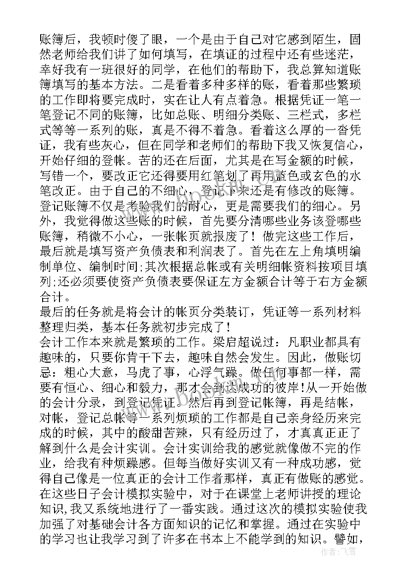 最新会计实训讲座报告心得体会(汇总5篇)