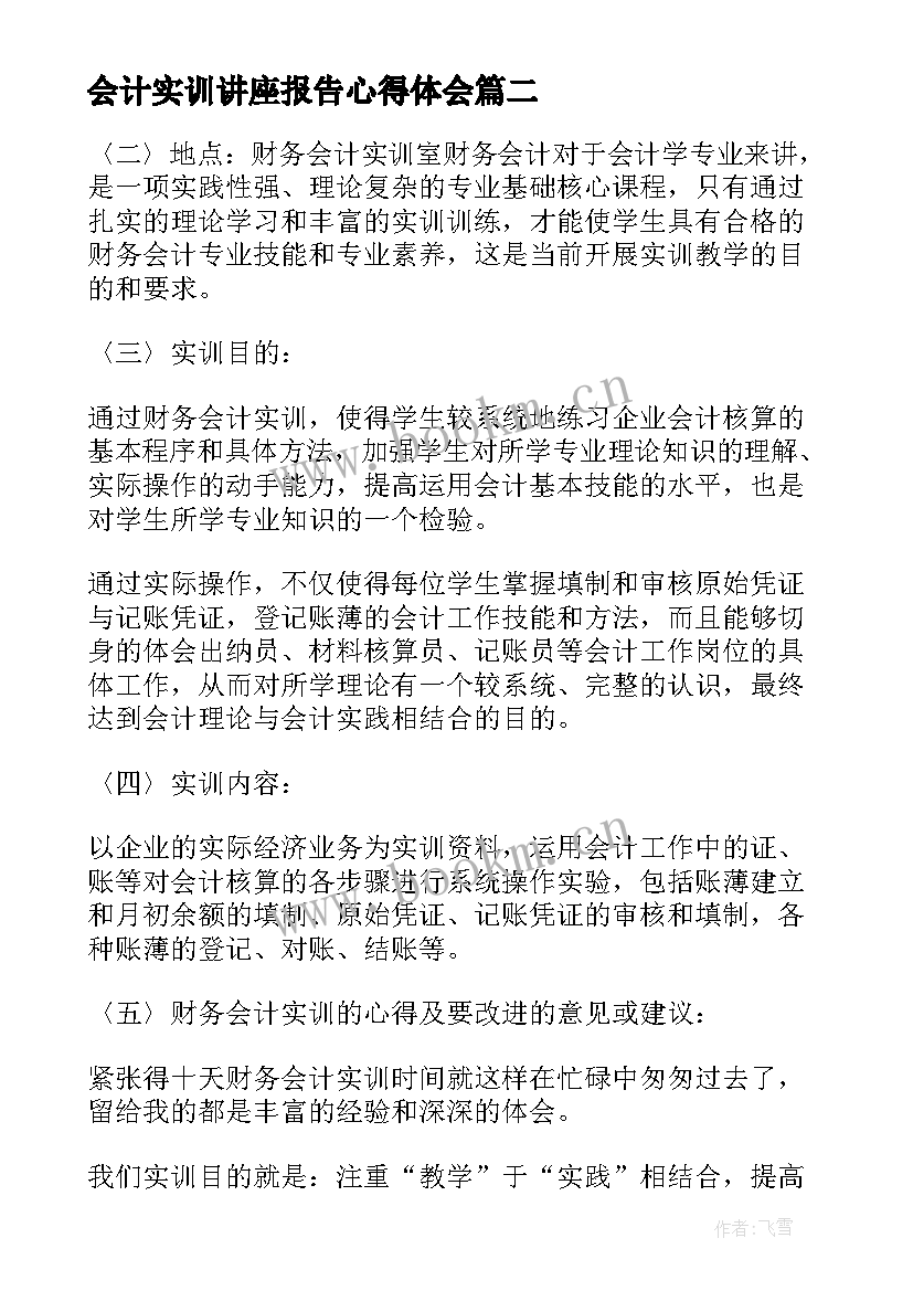 最新会计实训讲座报告心得体会(汇总5篇)