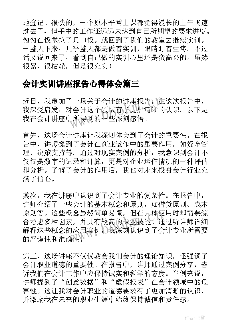 最新会计实训讲座报告心得体会(汇总5篇)