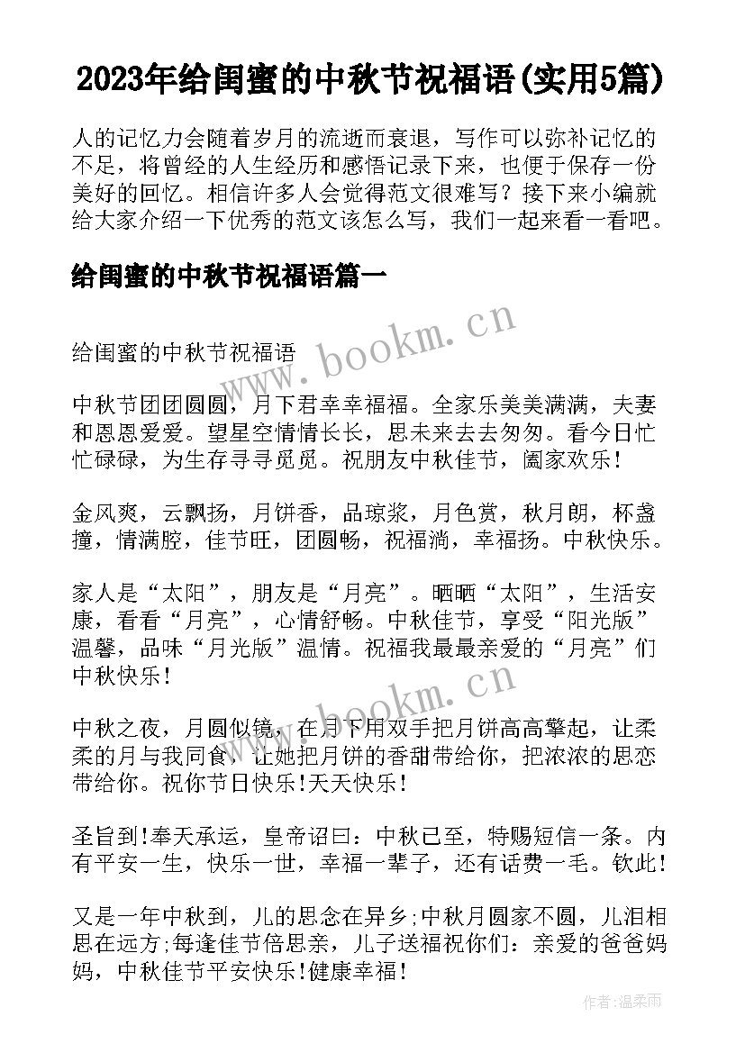 2023年给闺蜜的中秋节祝福语(实用5篇)