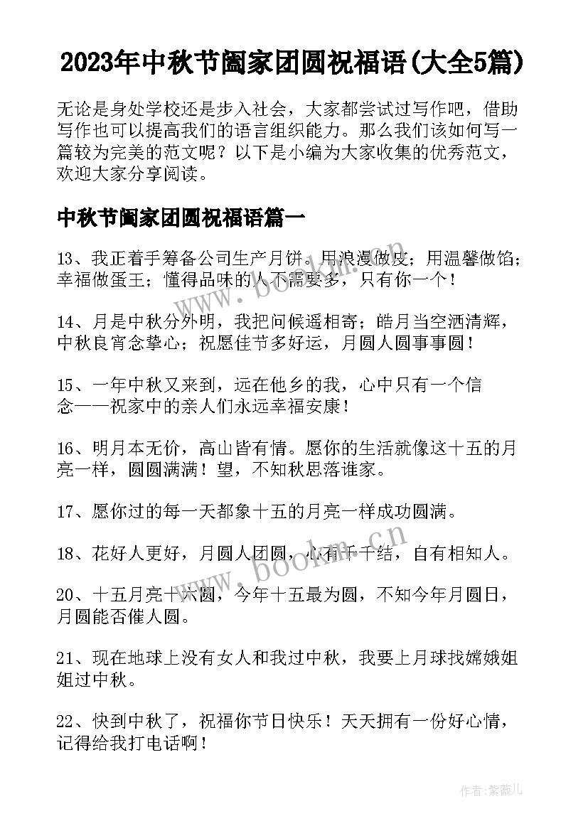 2023年中秋节阖家团圆祝福语(大全5篇)