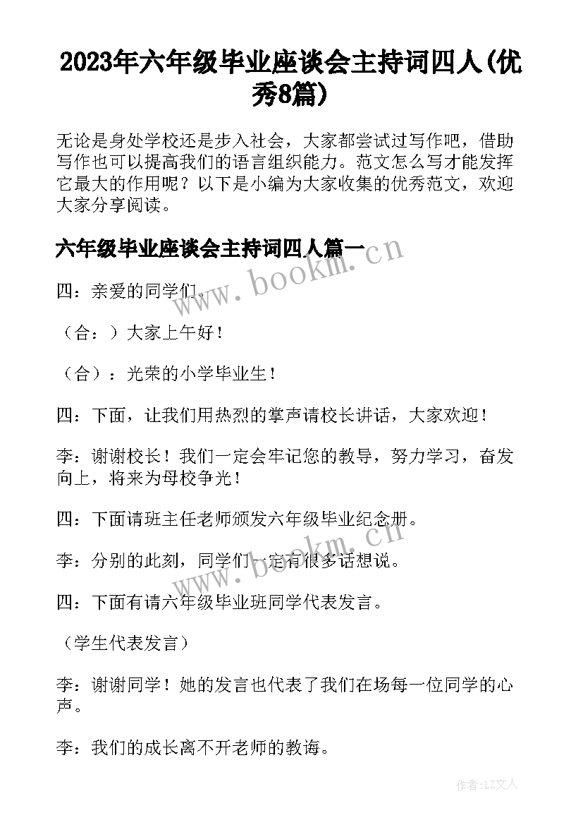 2023年六年级毕业座谈会主持词四人(优秀8篇)