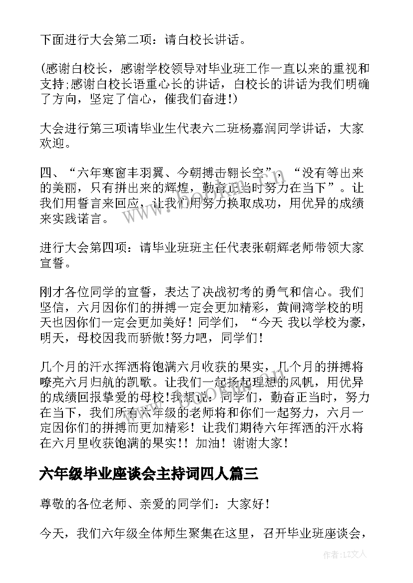 2023年六年级毕业座谈会主持词四人(优秀8篇)