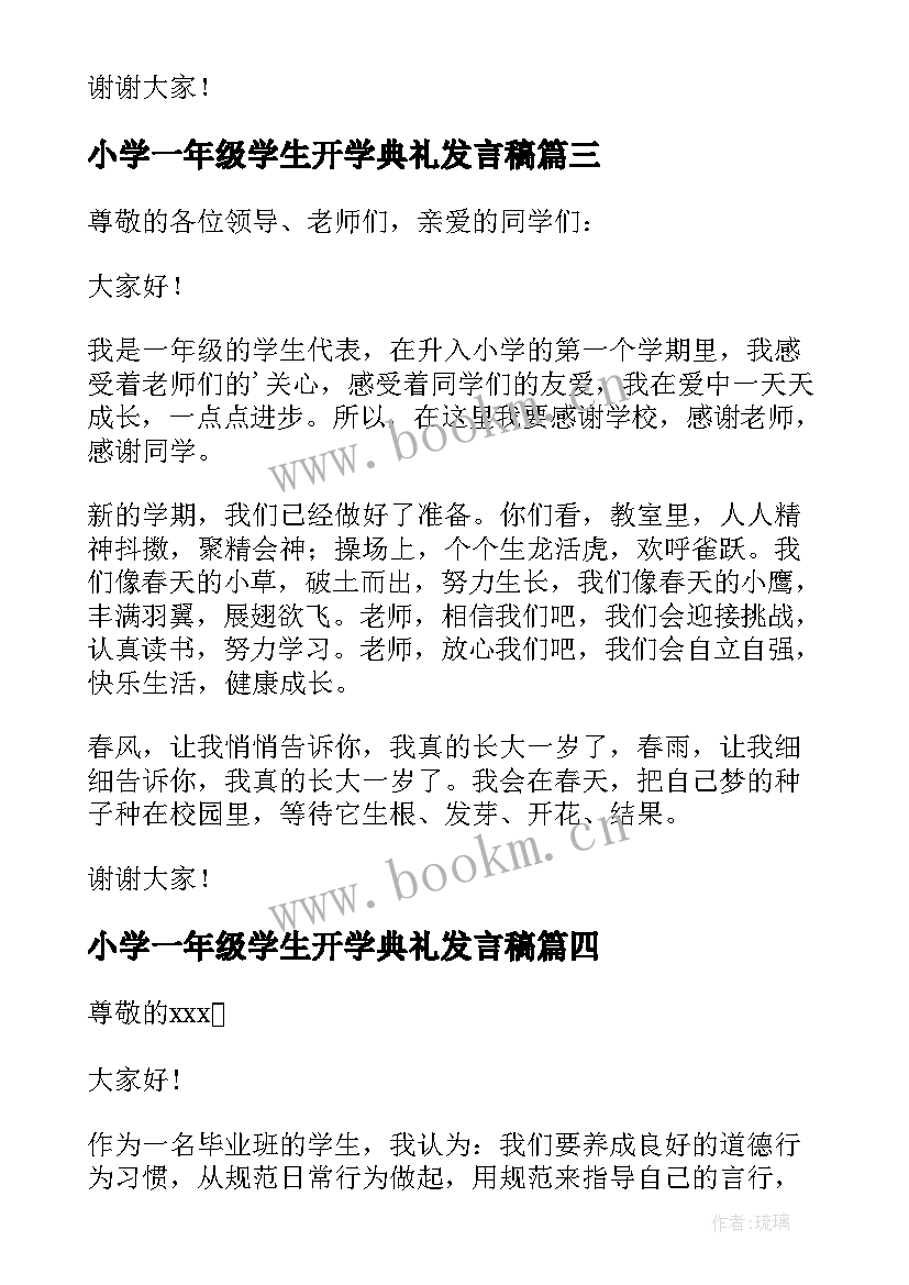 2023年小学一年级学生开学典礼发言稿(大全10篇)