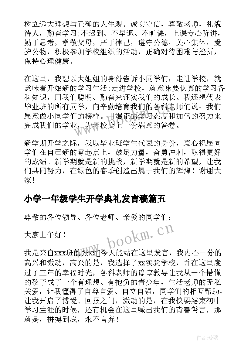 2023年小学一年级学生开学典礼发言稿(大全10篇)