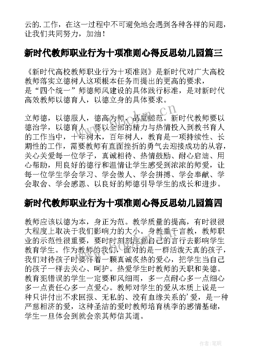 新时代教师职业行为十项准则心得反思幼儿园(优质10篇)