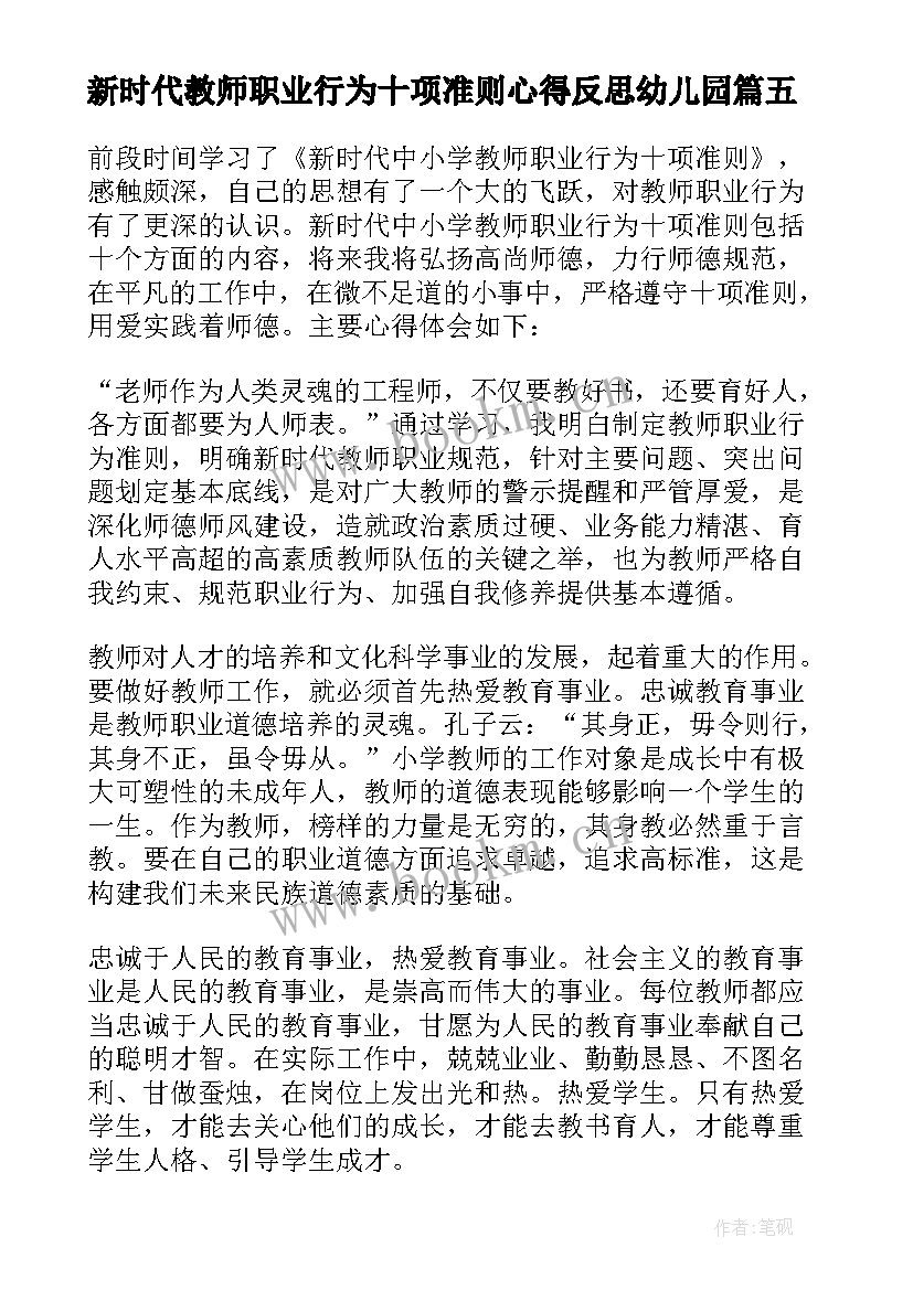 新时代教师职业行为十项准则心得反思幼儿园(优质10篇)