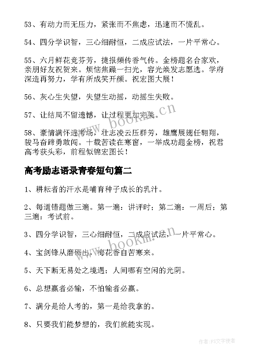 高考励志语录青春短句 高考励志青春语录(大全5篇)