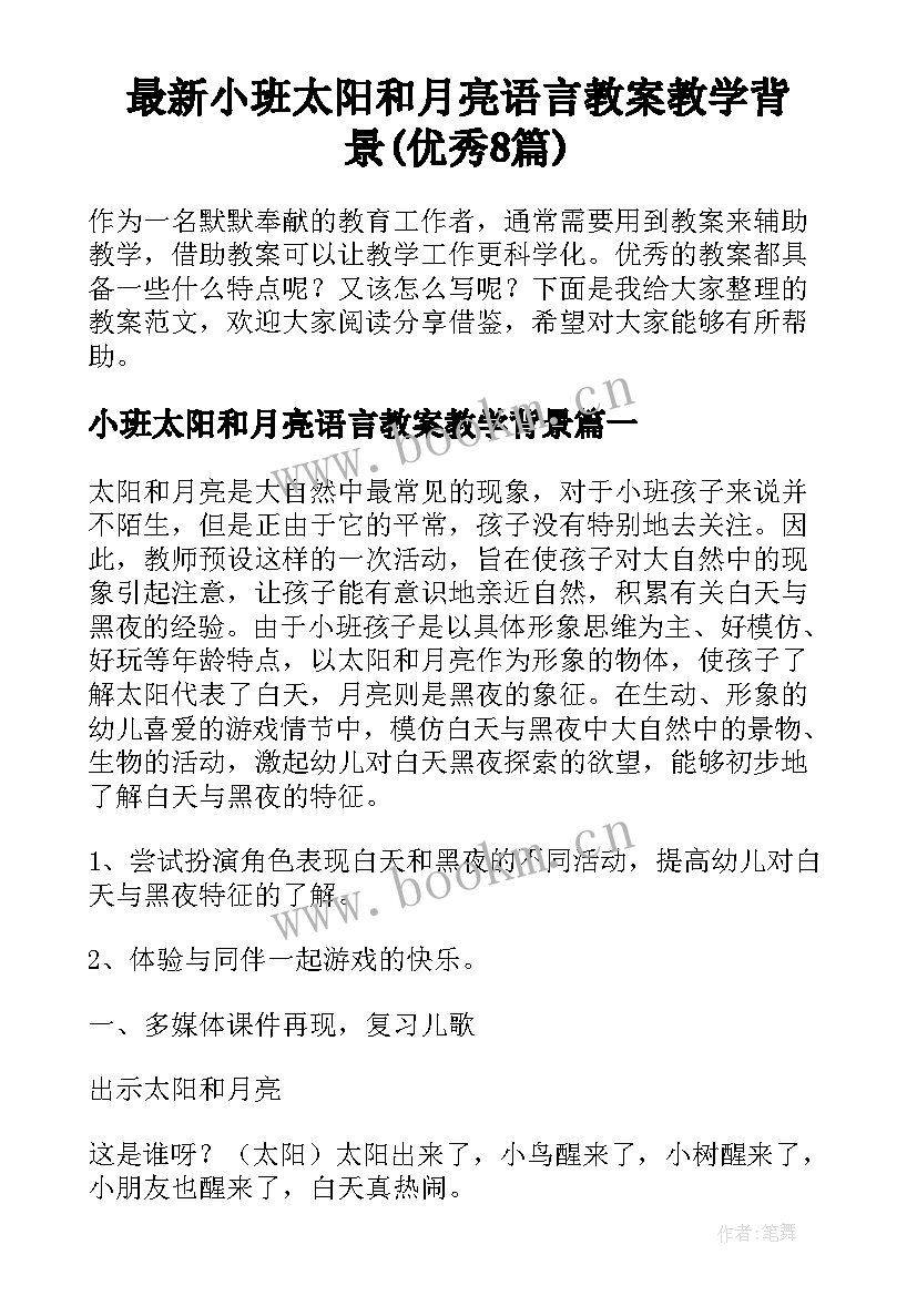 最新小班太阳和月亮语言教案教学背景(优秀8篇)