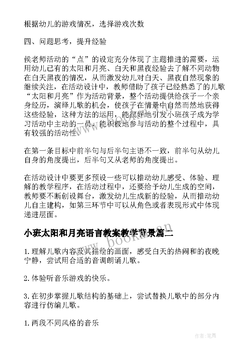 最新小班太阳和月亮语言教案教学背景(优秀8篇)