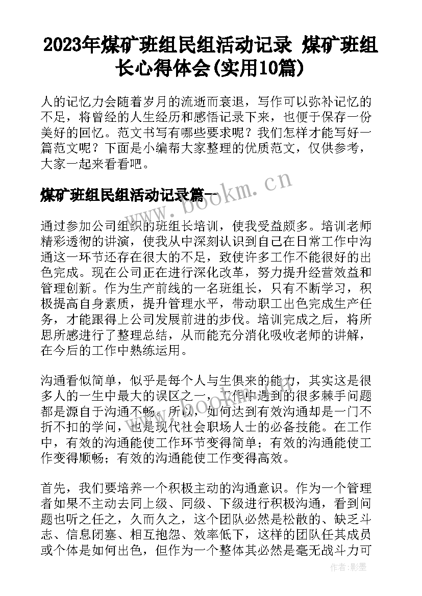 2023年煤矿班组民组活动记录 煤矿班组长心得体会(实用10篇)