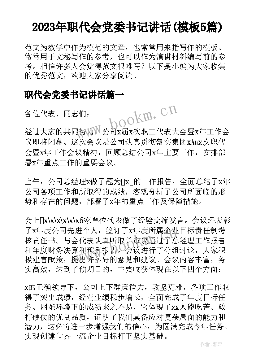 2023年职代会党委书记讲话(模板5篇)