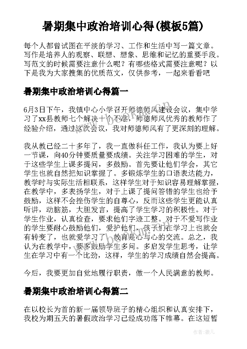 暑期集中政治培训心得(模板5篇)