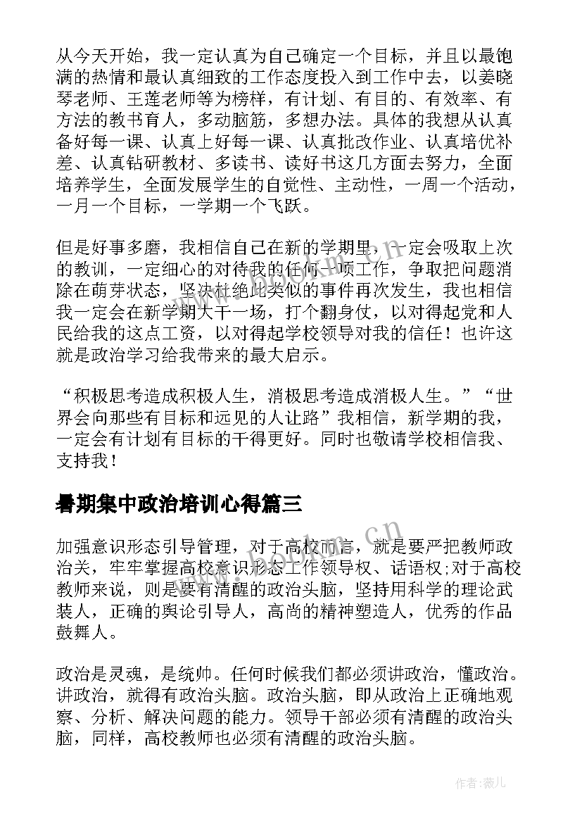 暑期集中政治培训心得(模板5篇)