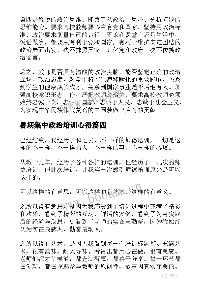 暑期集中政治培训心得(模板5篇)