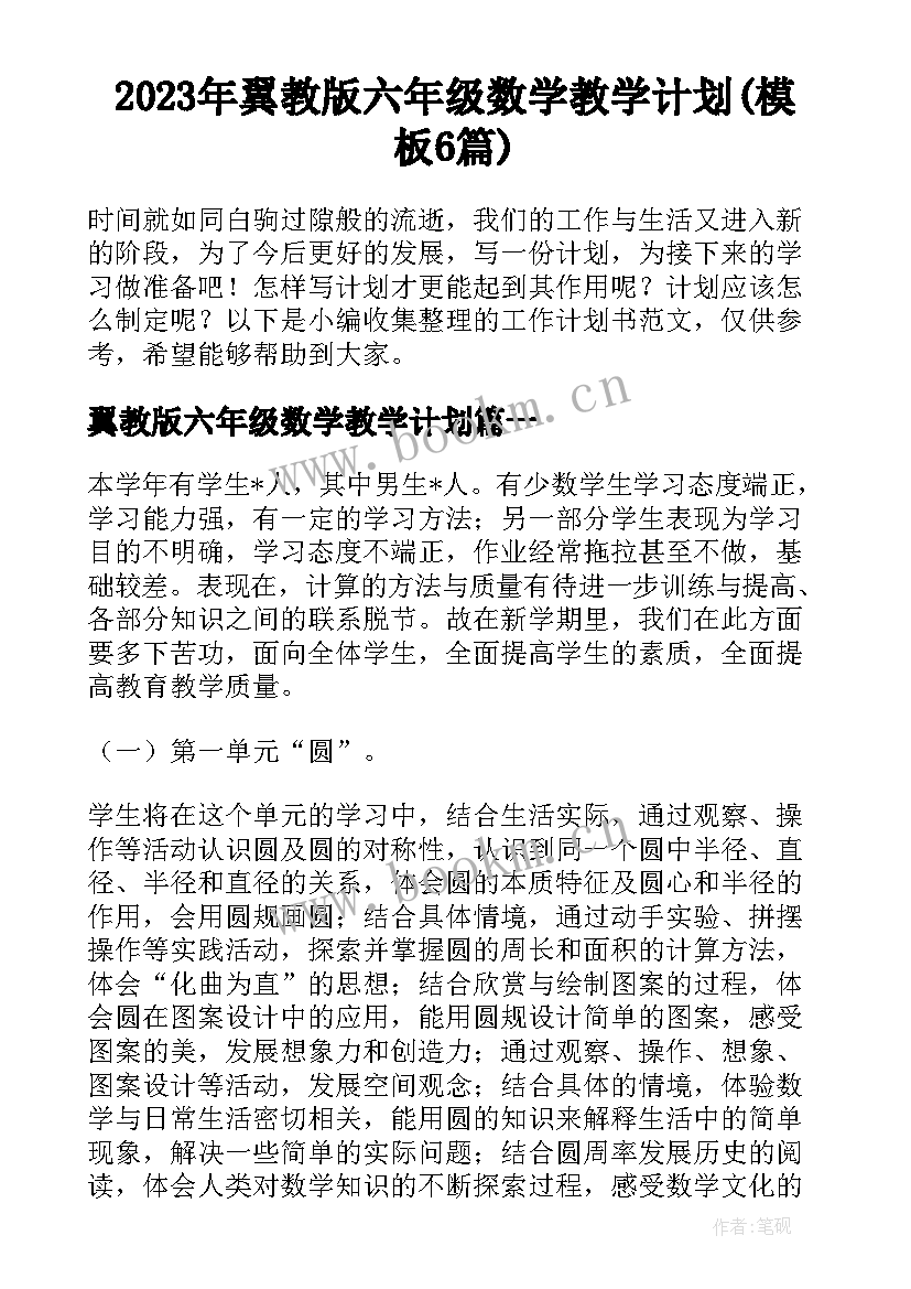 2023年翼教版六年级数学教学计划(模板6篇)