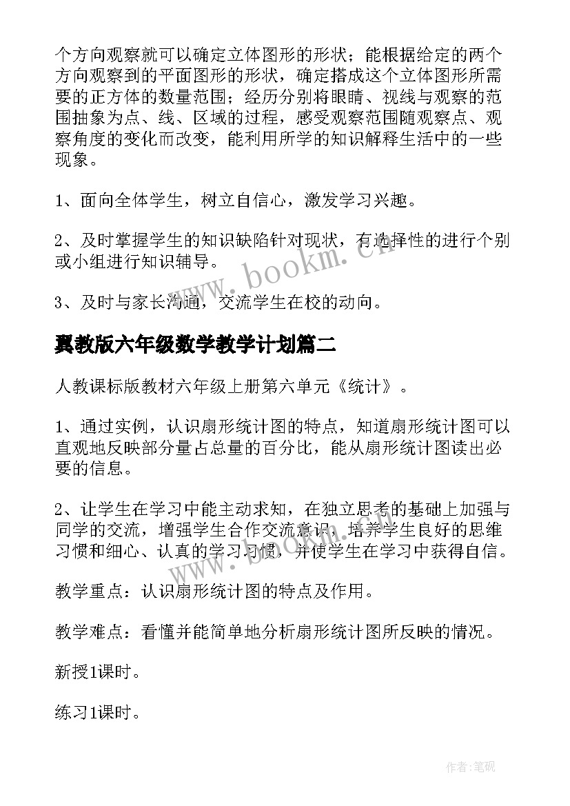 2023年翼教版六年级数学教学计划(模板6篇)