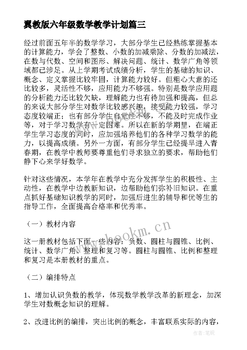 2023年翼教版六年级数学教学计划(模板6篇)