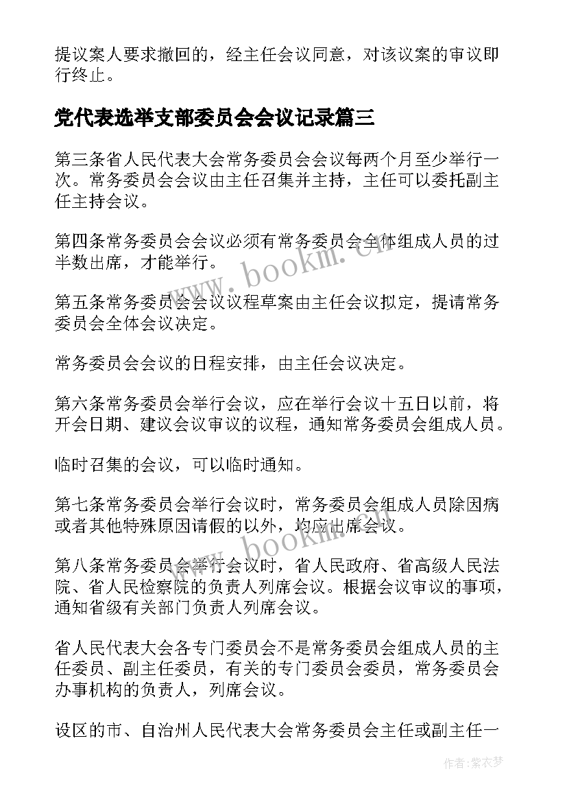 2023年党代表选举支部委员会会议记录(精选6篇)