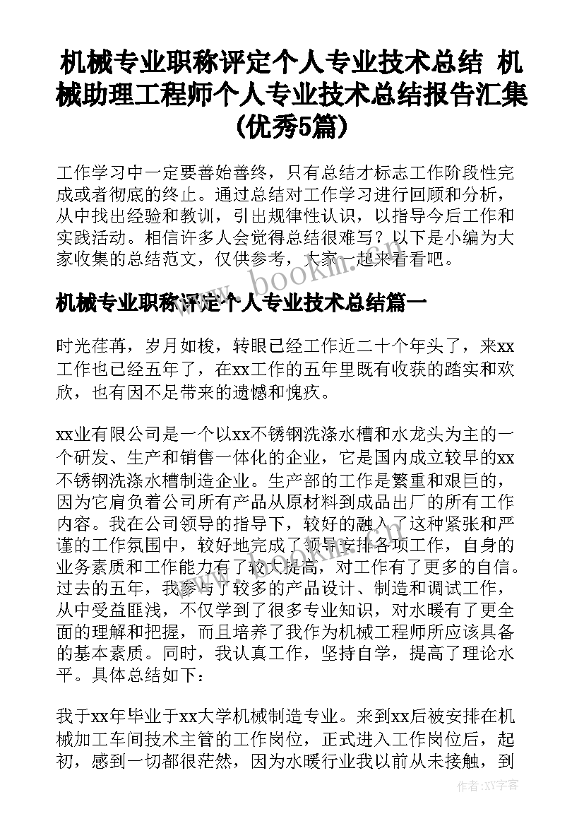 机械专业职称评定个人专业技术总结 机械助理工程师个人专业技术总结报告汇集(优秀5篇)