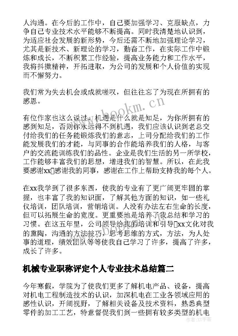 机械专业职称评定个人专业技术总结 机械助理工程师个人专业技术总结报告汇集(优秀5篇)