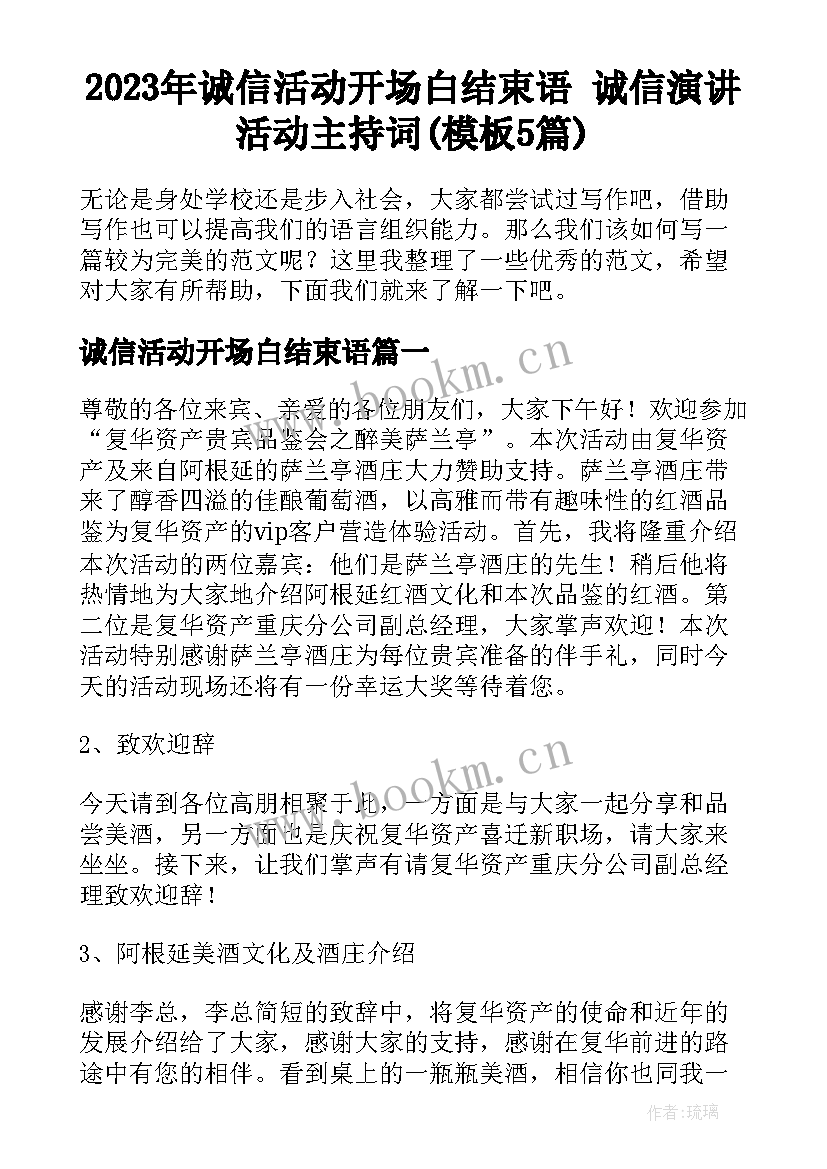 2023年诚信活动开场白结束语 诚信演讲活动主持词(模板5篇)