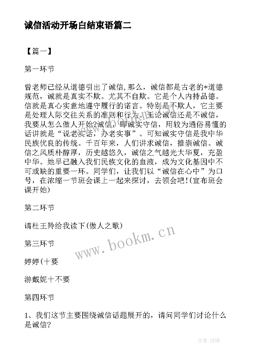 2023年诚信活动开场白结束语 诚信演讲活动主持词(模板5篇)