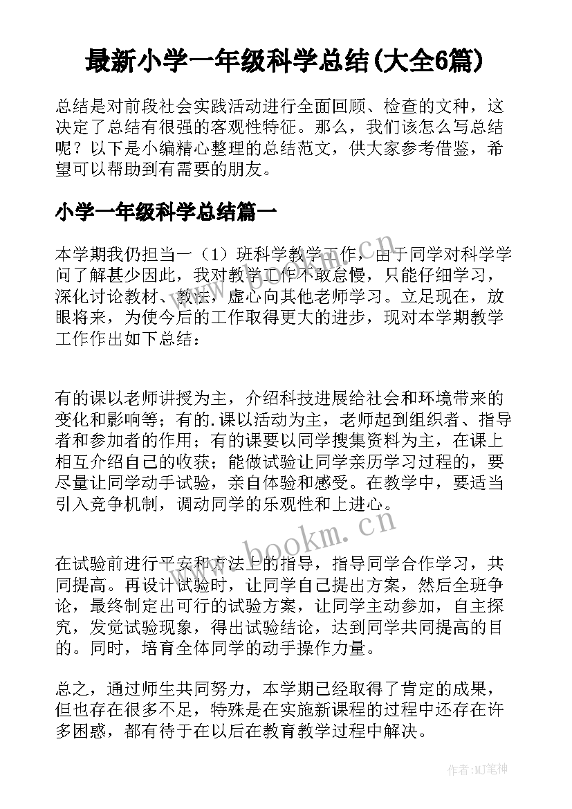 最新小学一年级科学总结(大全6篇)