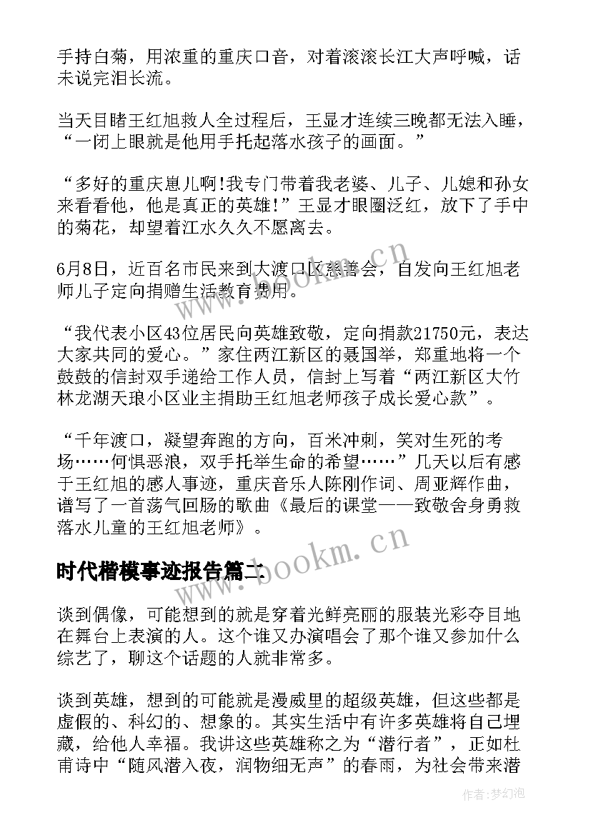 最新时代楷模事迹报告(汇总5篇)