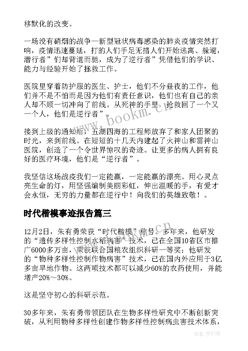 最新时代楷模事迹报告(汇总5篇)