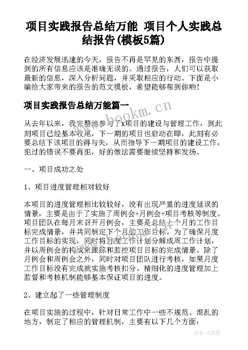 项目实践报告总结万能 项目个人实践总结报告(模板5篇)