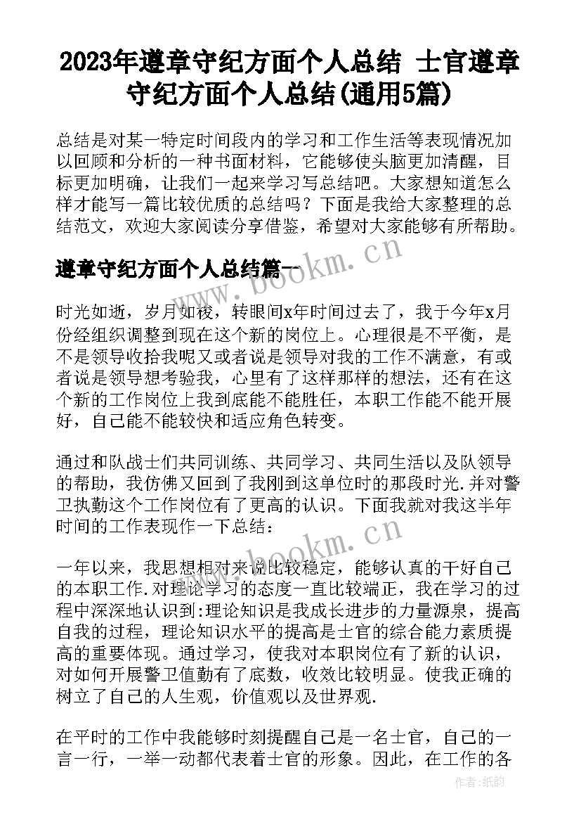 2023年遵章守纪方面个人总结 士官遵章守纪方面个人总结(通用5篇)