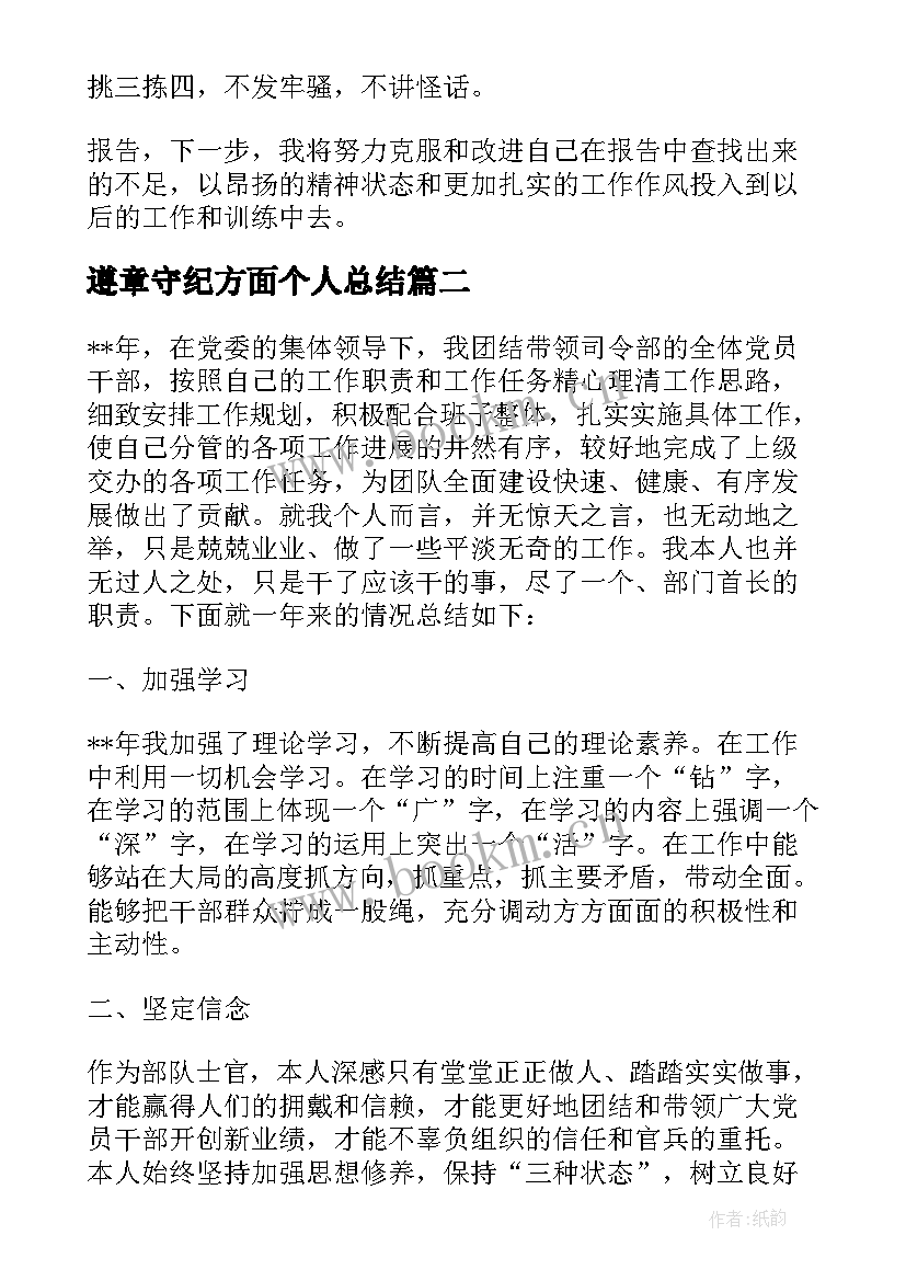 2023年遵章守纪方面个人总结 士官遵章守纪方面个人总结(通用5篇)