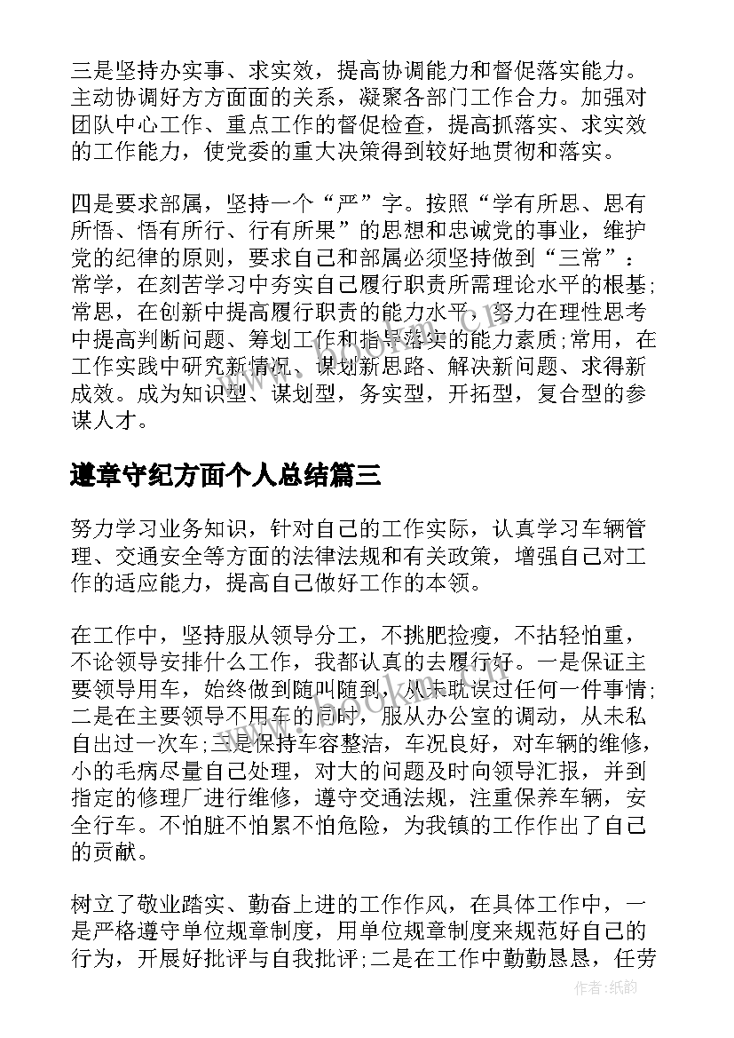 2023年遵章守纪方面个人总结 士官遵章守纪方面个人总结(通用5篇)