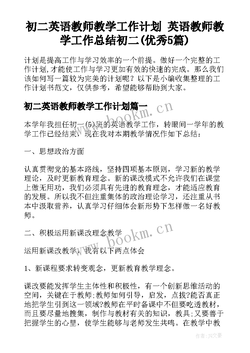 初二英语教师教学工作计划 英语教师教学工作总结初二(优秀5篇)