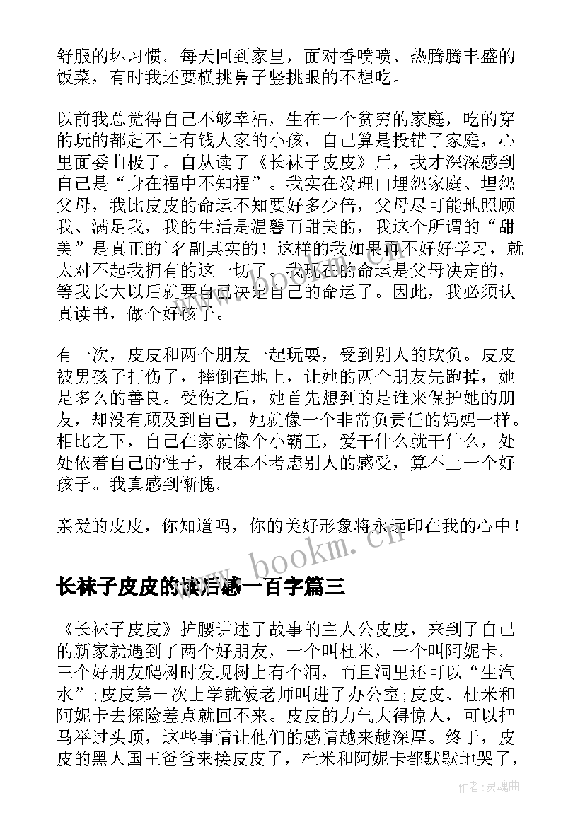 最新长袜子皮皮的读后感一百字(优秀7篇)