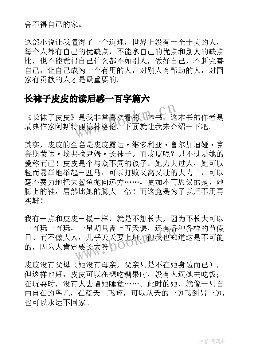 最新长袜子皮皮的读后感一百字(优秀7篇)