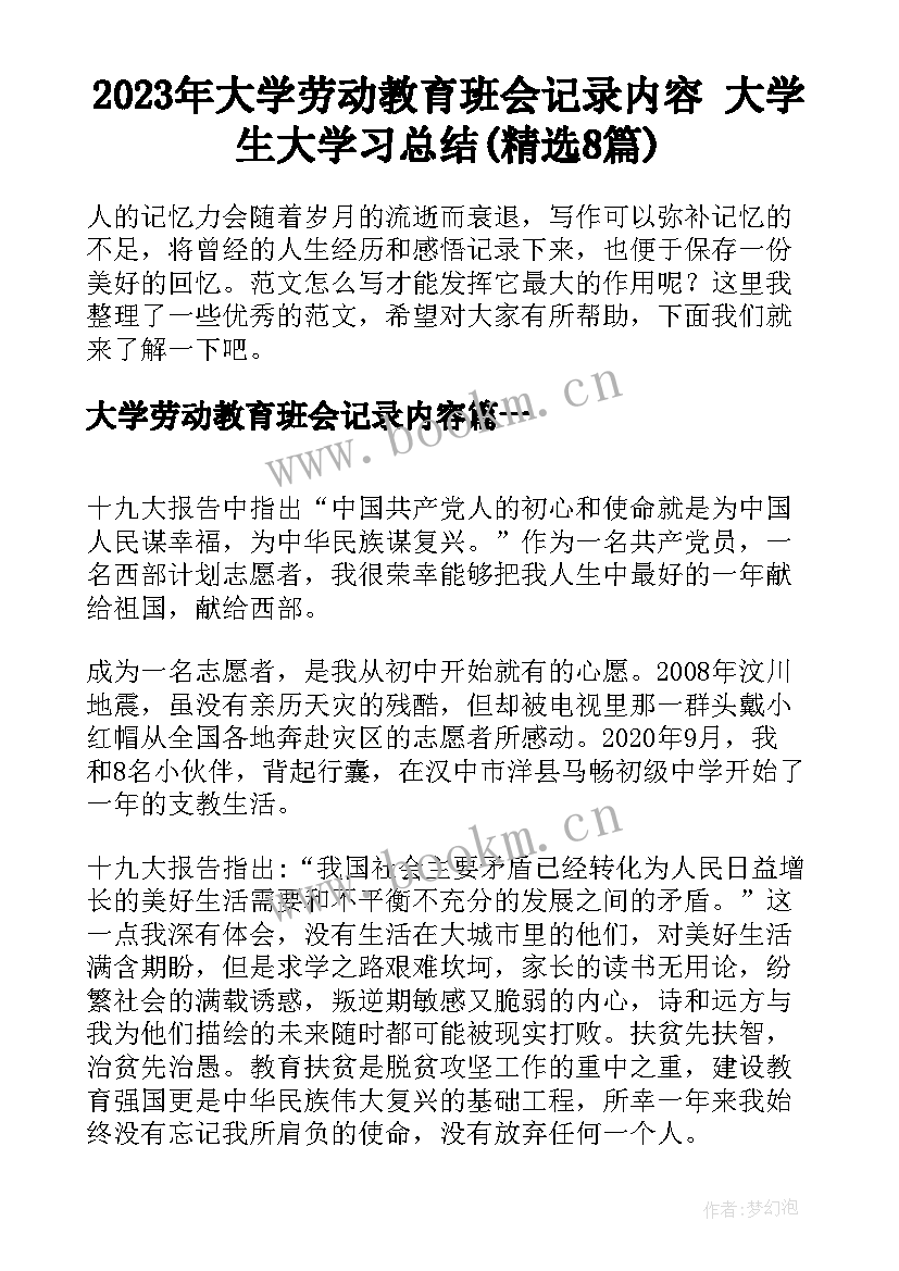 2023年大学劳动教育班会记录内容 大学生大学习总结(精选8篇)