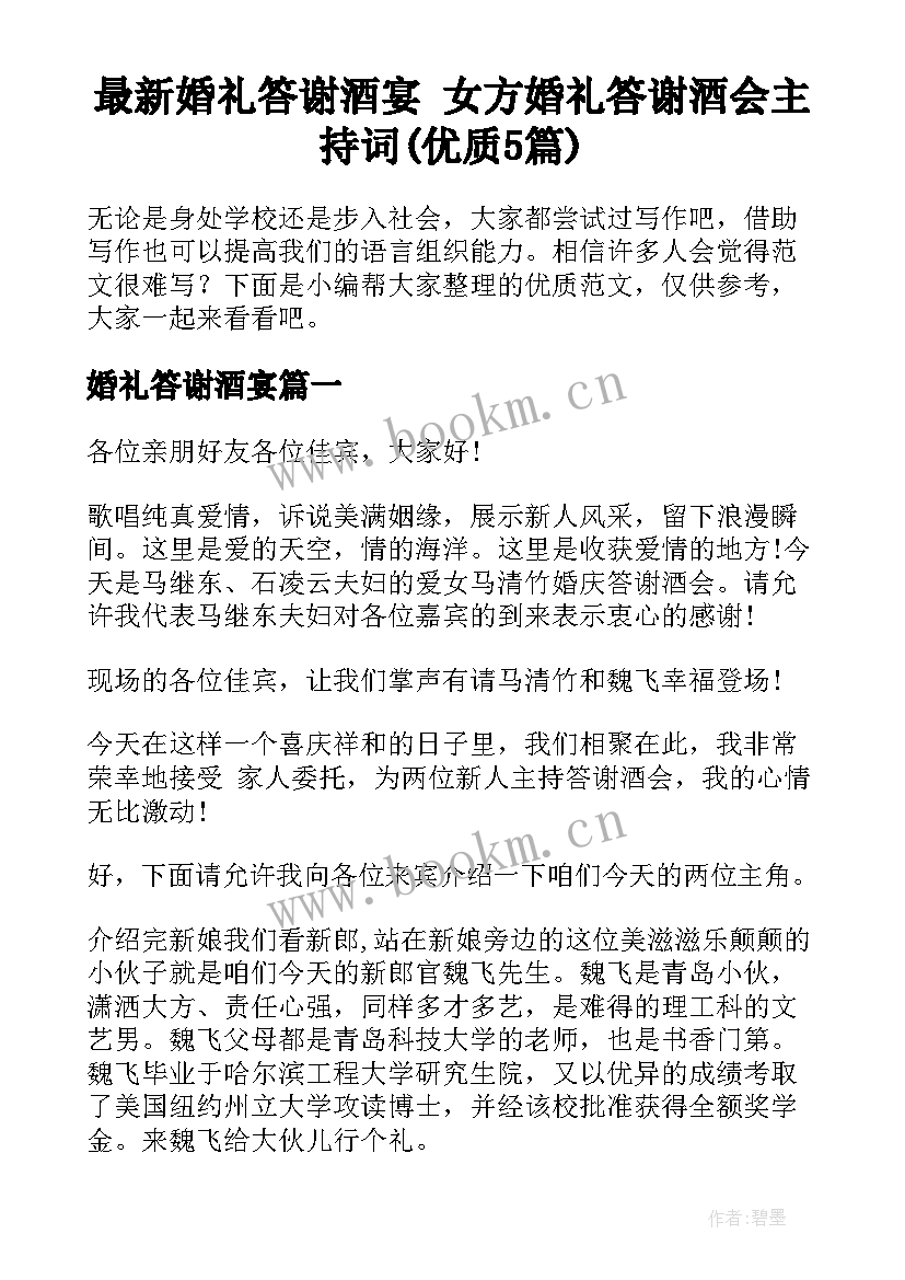 最新婚礼答谢酒宴 女方婚礼答谢酒会主持词(优质5篇)