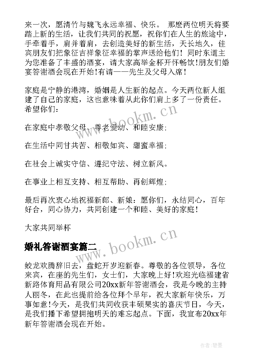 最新婚礼答谢酒宴 女方婚礼答谢酒会主持词(优质5篇)