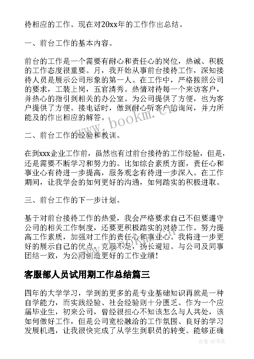 2023年客服部人员试用期工作总结(优秀6篇)