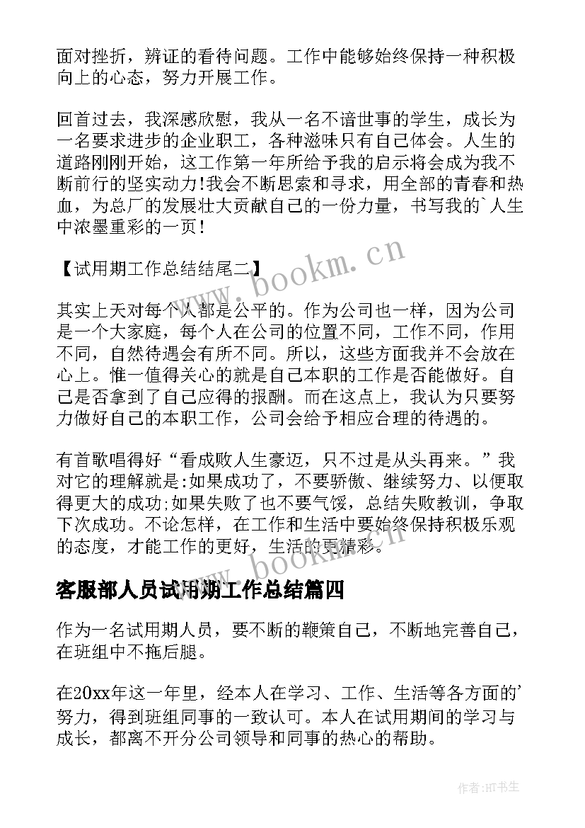 2023年客服部人员试用期工作总结(优秀6篇)