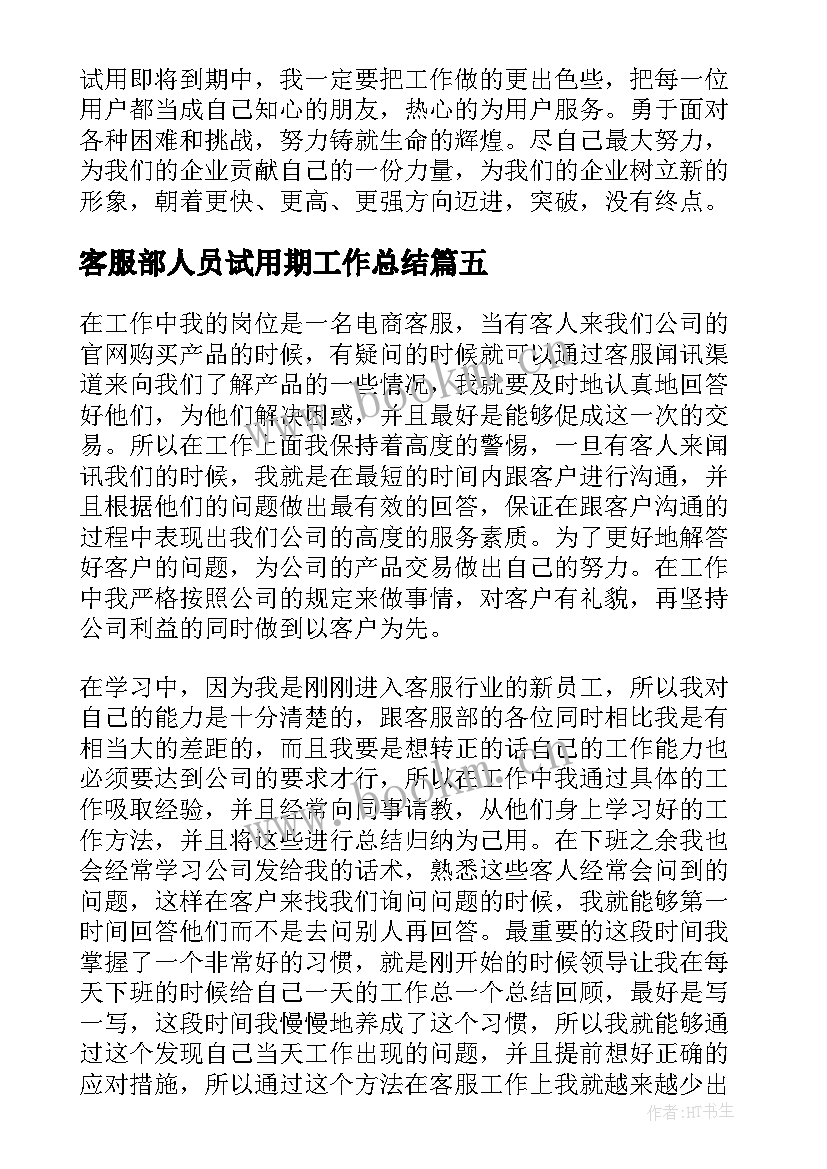 2023年客服部人员试用期工作总结(优秀6篇)