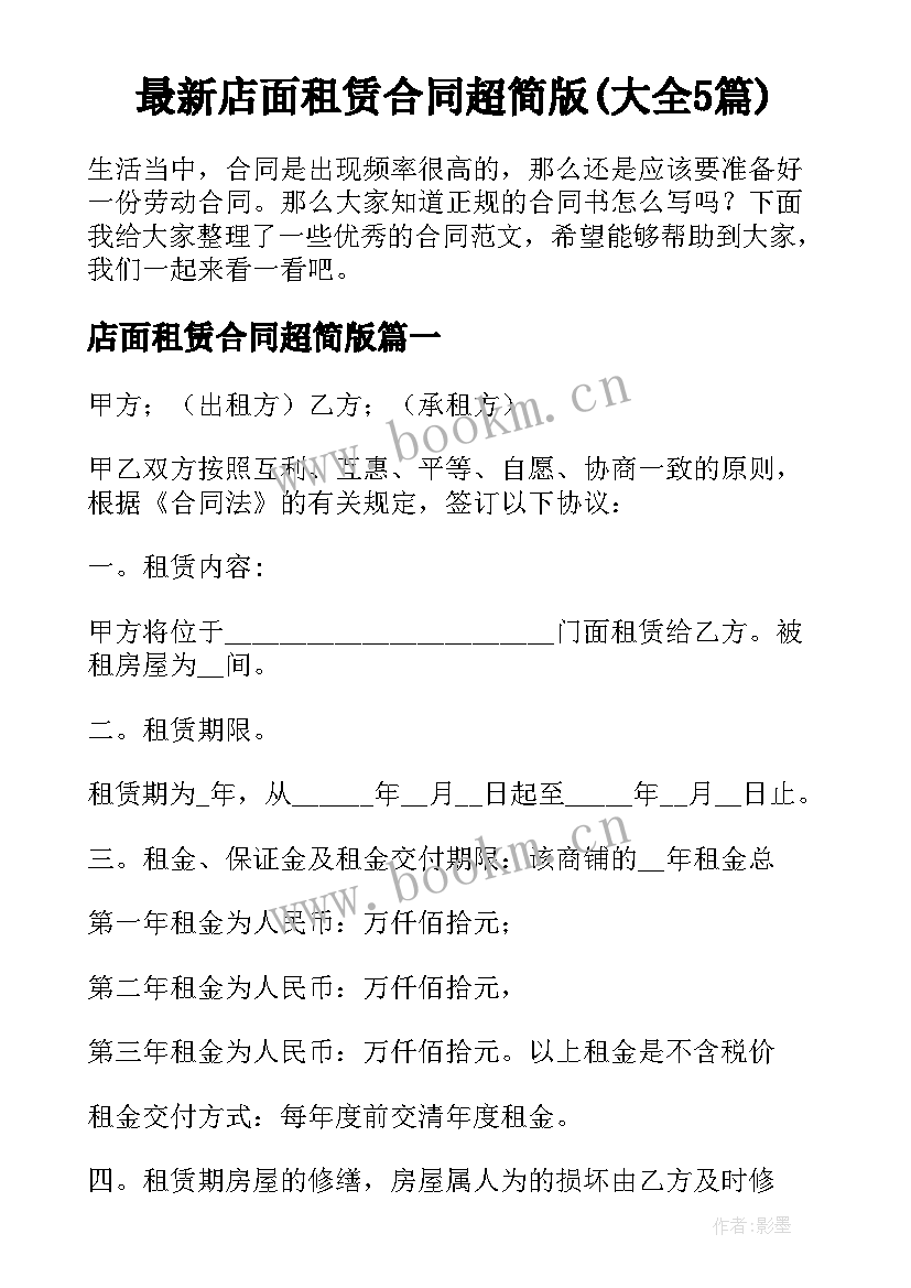 最新店面租赁合同超简版(大全5篇)
